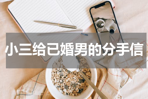 小三给已婚男的分手信