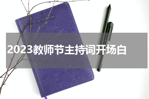 2023教师节主持词开场白