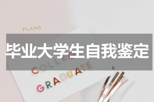 毕业大学生自我鉴定