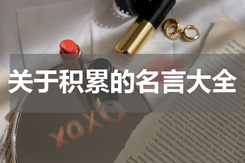 关于积累的名言大全