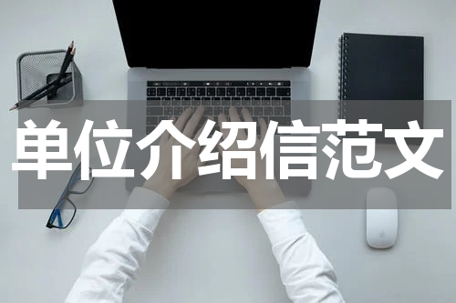 单位介绍信范文