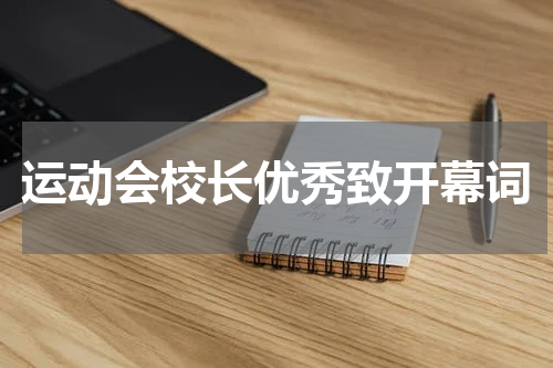 运动会校长优秀致开幕词