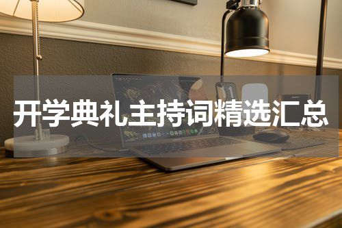开学典礼主持词精选汇总
