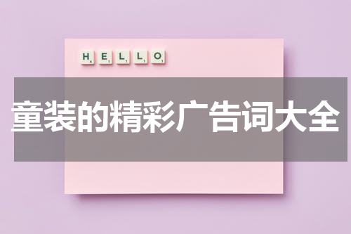 童装的精彩广告词大全