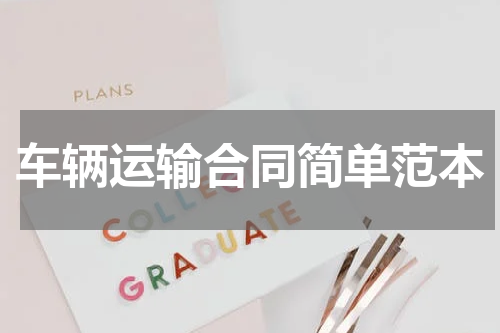 车辆运输合同简单范本