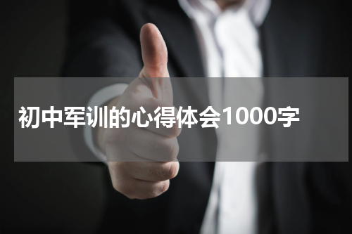 初中军训的心得体会1000字