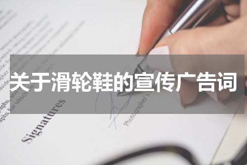 关于滑轮鞋的宣传广告词