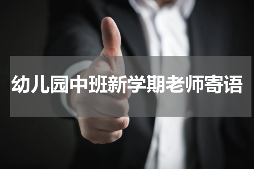 幼儿园中班新学期老师寄语