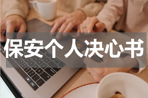 保安个人决心书
