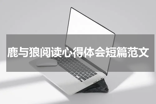 鹿与狼阅读心得体会短篇范文
