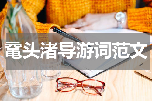 鼋头渚导游词范文