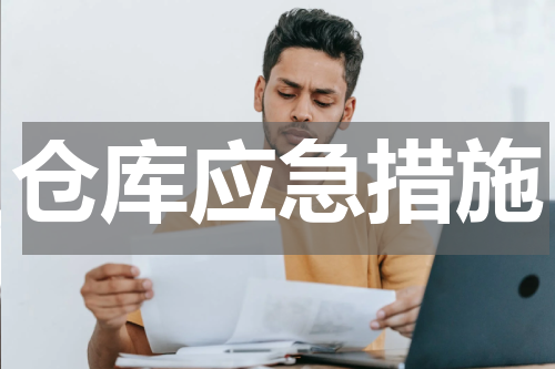 仓库应急措施