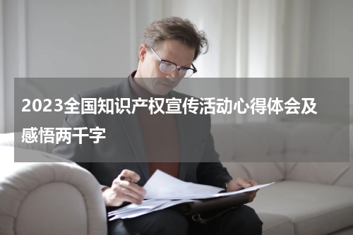 2023全国知识产权宣传活动心得体会及感悟两千字