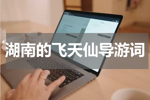 湖南的飞天仙导游词