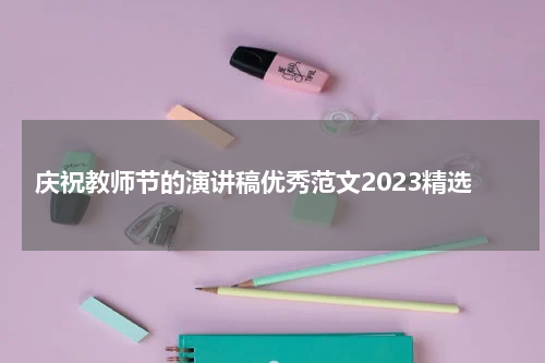 庆祝教师节的演讲稿优秀范文2023精选