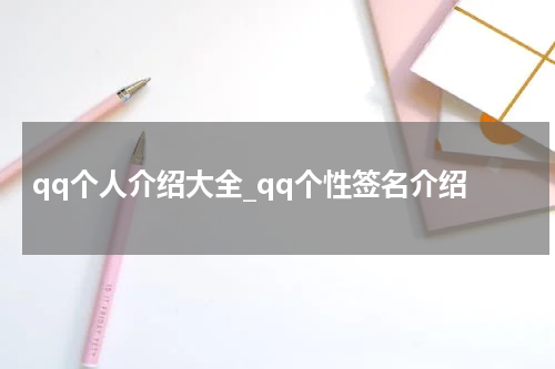 qq个人介绍大全_qq个性签名介绍