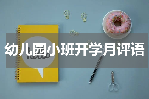 幼儿园小班开学月评语