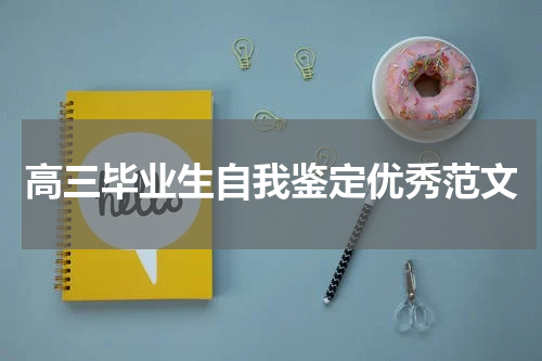 高三毕业生自我鉴定优秀范文