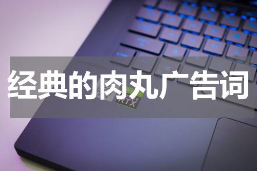 经典的肉丸广告词