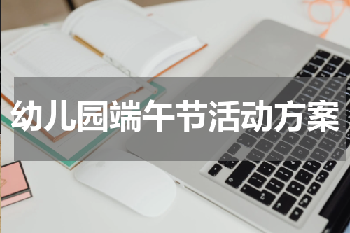 幼儿园端午节活动方案