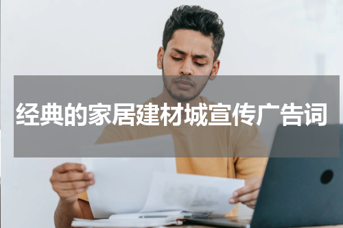 经典的家居建材城宣传广告词