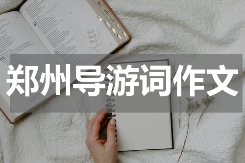 郑州导游词作文