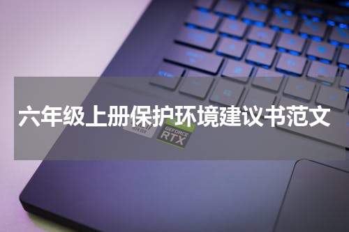 六年级上册保护环境建议书范文