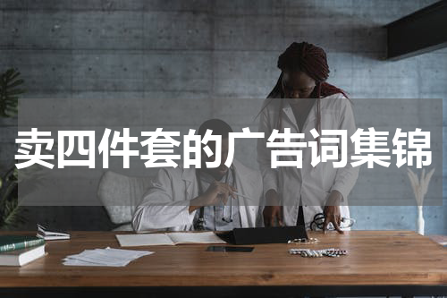 卖四件套的广告词集锦