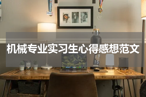 机械专业实习生心得感想范文