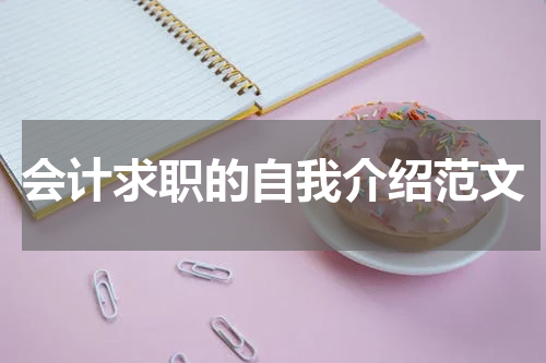 会计求职的自我介绍范文