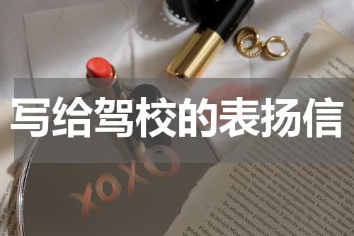 写给驾校的表扬信