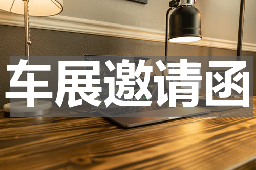 车展邀请函