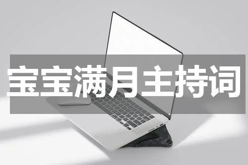 宝宝满月主持词