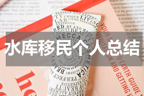 水库移民个人总结