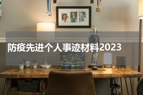 防疫先进个人事迹材料2023
