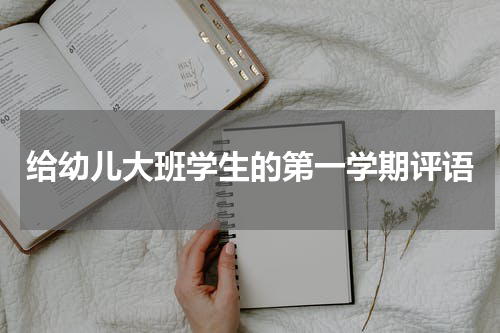 给幼儿大班学生的第一学期评语