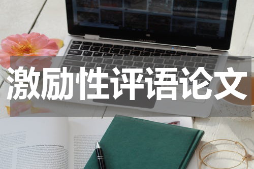 激励性评语论文