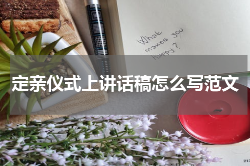 定亲仪式上讲话稿怎么写范文