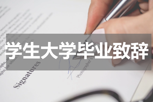 学生大学毕业致辞