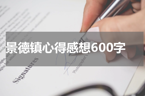 景德镇心得感想600字