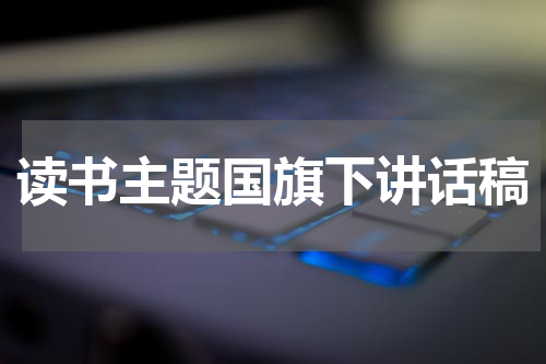读书主题国旗下讲话稿