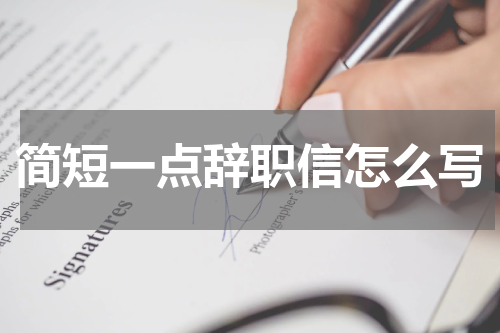 简短一点辞职信怎么写