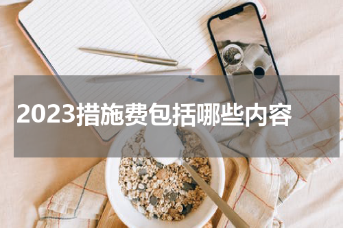 2023措施费包括哪些内容