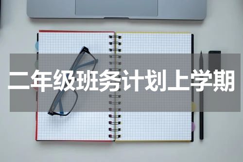 二年级班务计划上学期