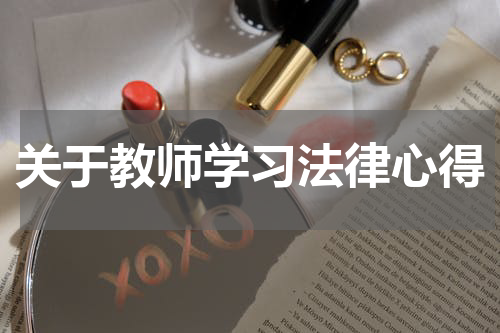 关于教师学习法律心得