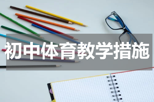 初中体育教学措施