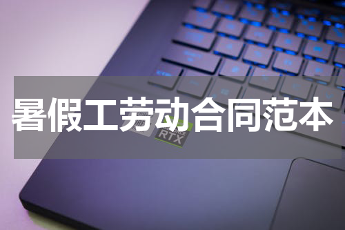 暑假工劳动合同范本