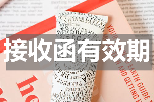 接收函有效期