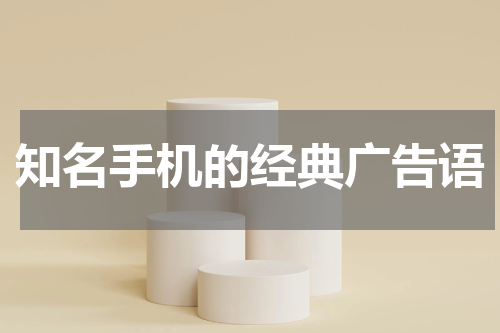 知名手机的经典广告语