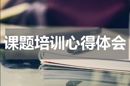 课题培训心得体会